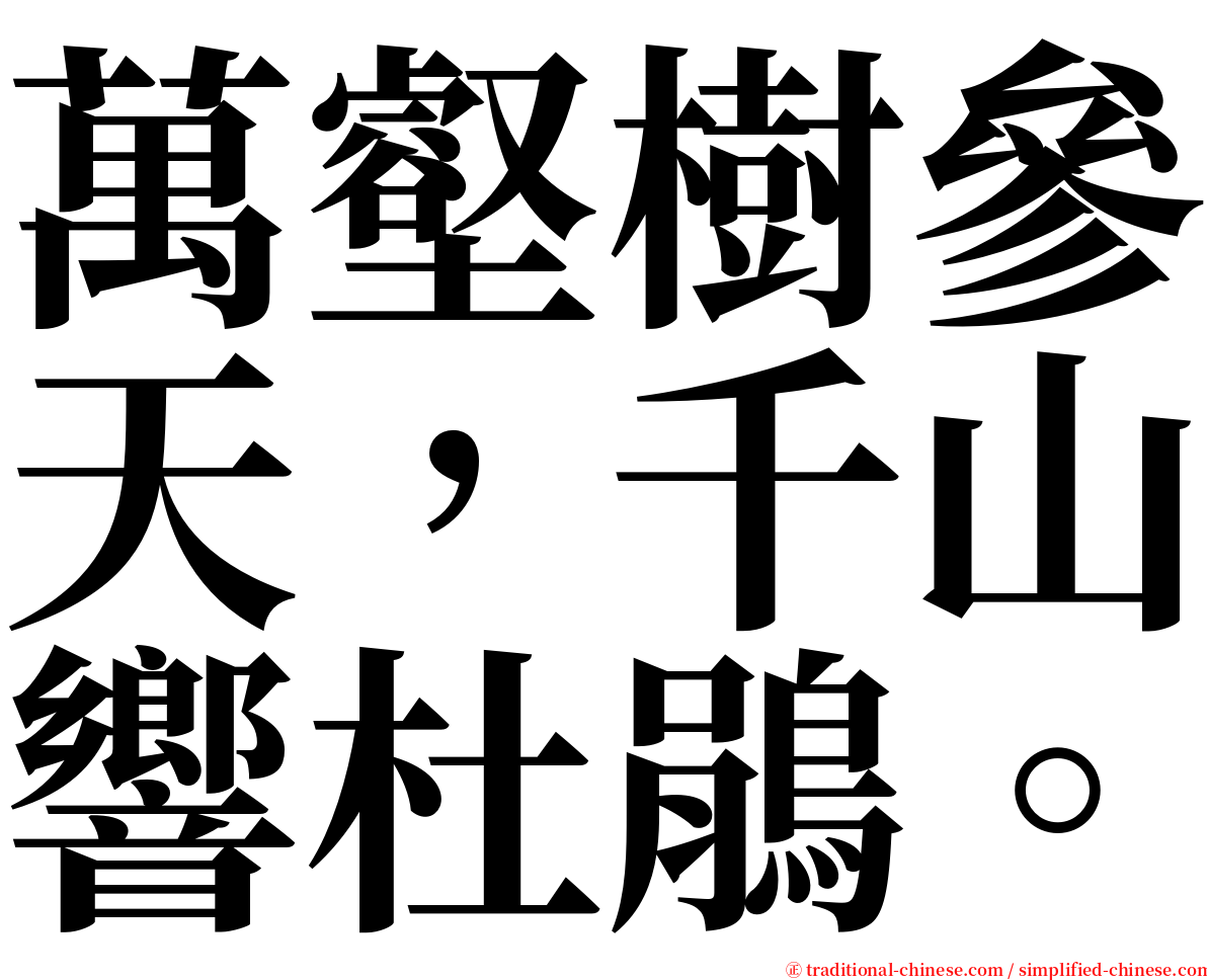 萬壑樹參天，千山響杜鵑。 serif font