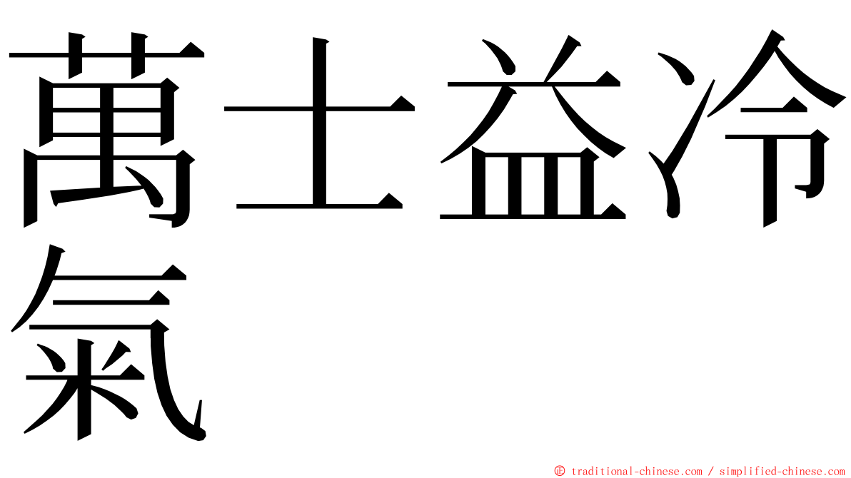 萬士益冷氣 ming font