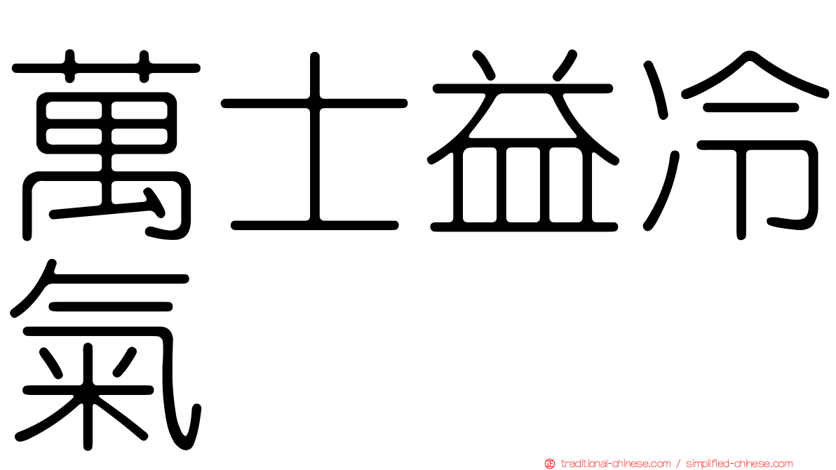 萬士益冷氣