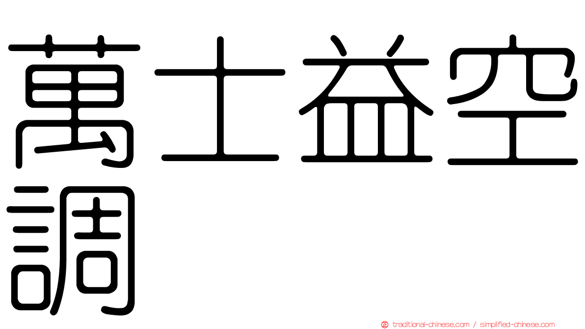 萬士益空調