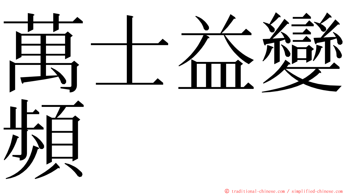 萬士益變頻 ming font