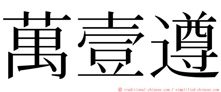 萬壹遵 ming font