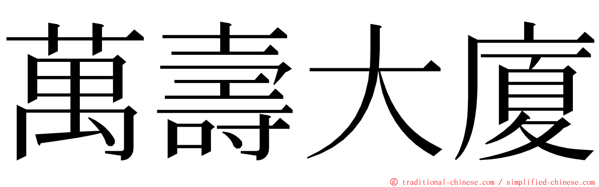 萬壽大廈 ming font