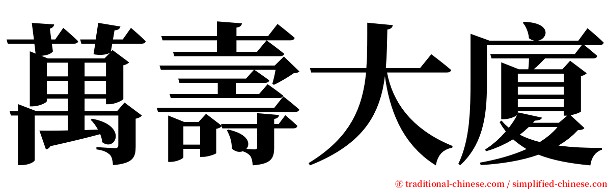 萬壽大廈 serif font