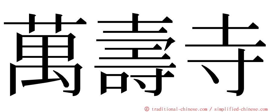 萬壽寺 ming font