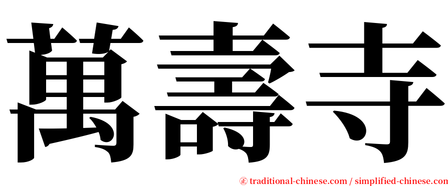 萬壽寺 serif font