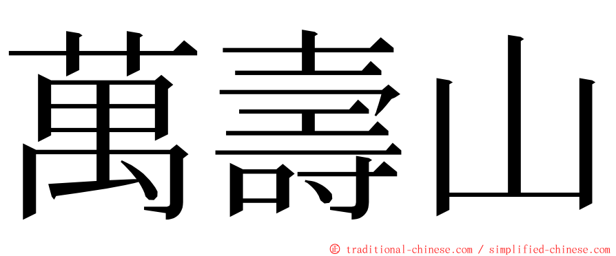 萬壽山 ming font