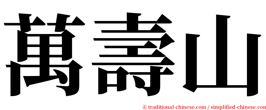 萬壽山 serif font