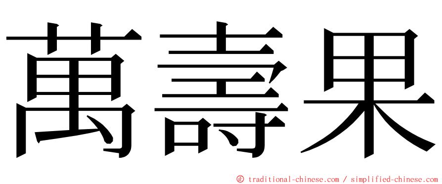 萬壽果 ming font