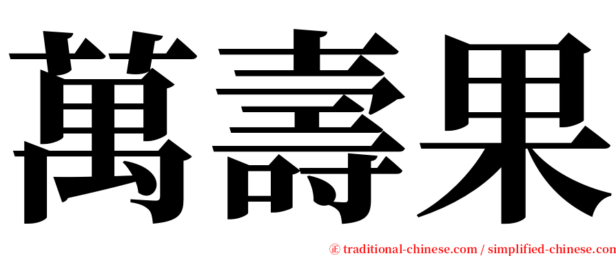 萬壽果 serif font