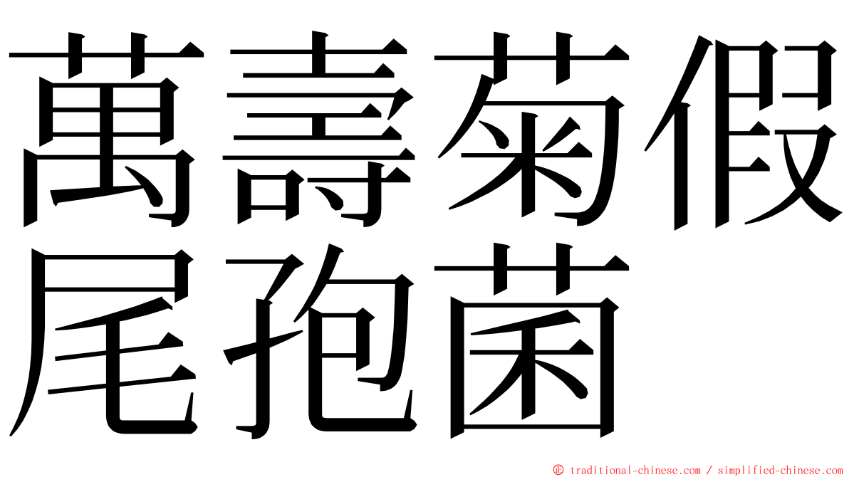 萬壽菊假尾孢菌 ming font