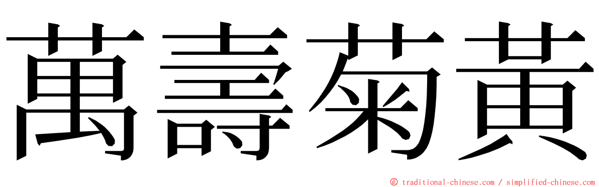 萬壽菊黃 ming font