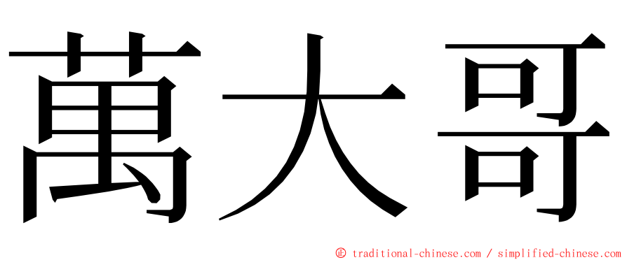 萬大哥 ming font