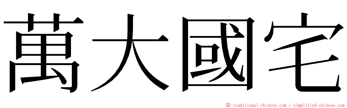 萬大國宅 ming font