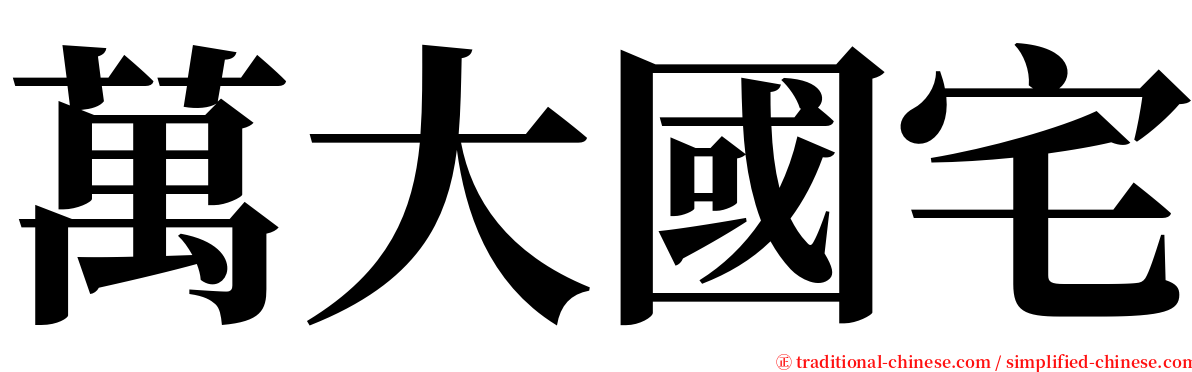 萬大國宅 serif font