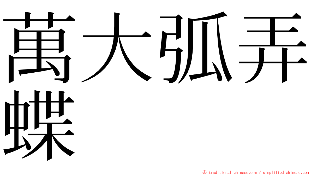 萬大弧弄蝶 ming font