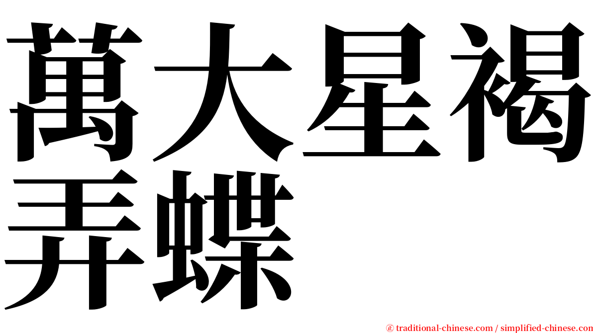 萬大星褐弄蝶 serif font