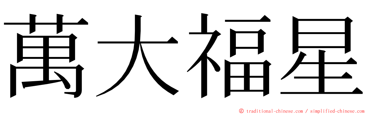 萬大福星 ming font