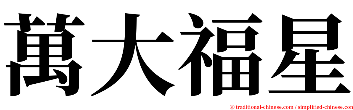 萬大福星 serif font