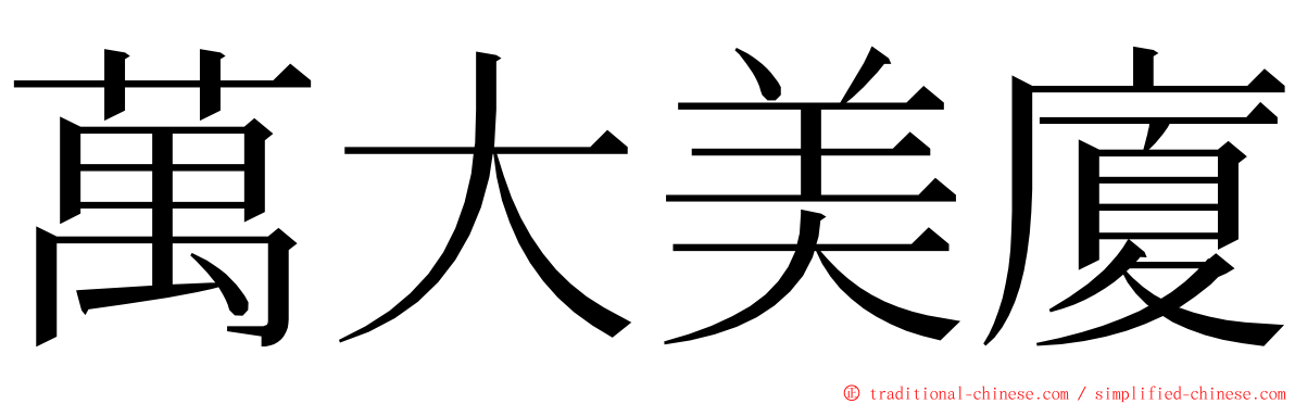 萬大美廈 ming font