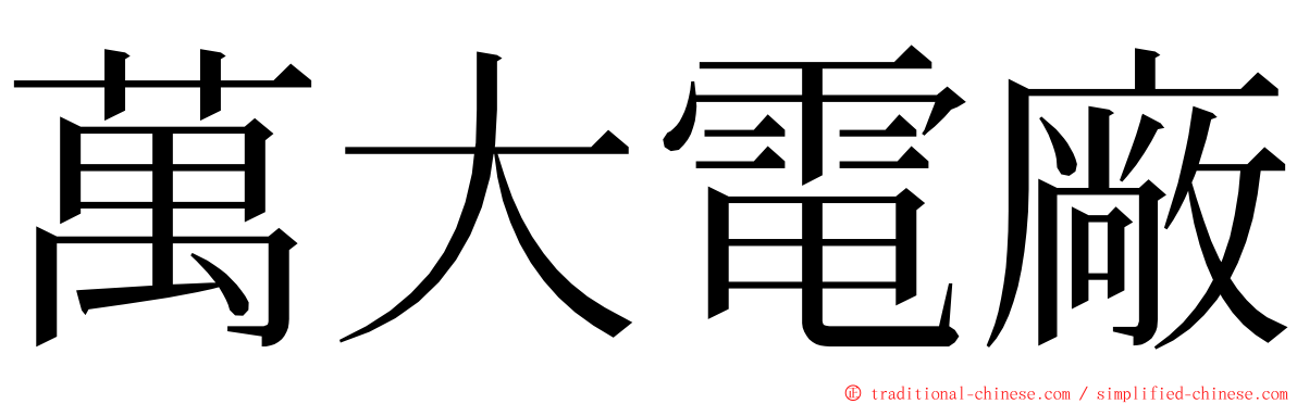 萬大電廠 ming font