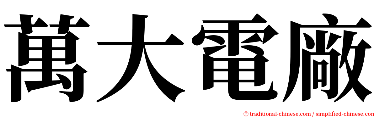 萬大電廠 serif font