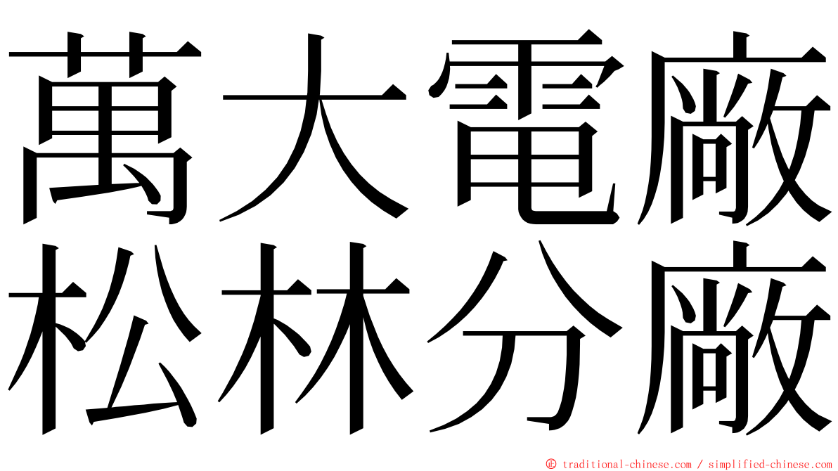 萬大電廠松林分廠 ming font