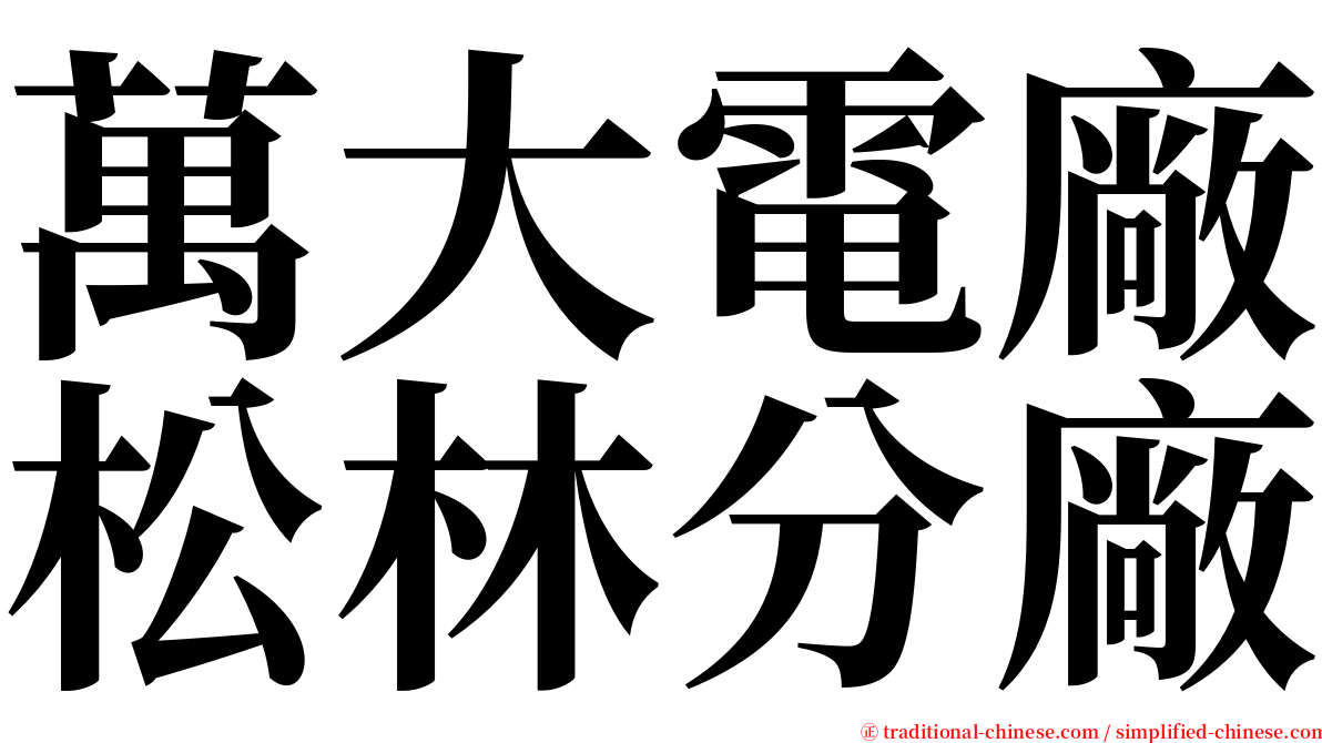 萬大電廠松林分廠 serif font