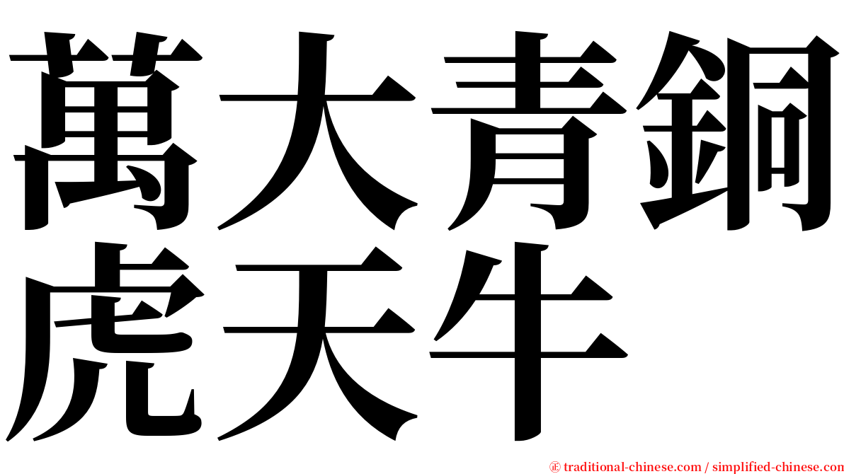 萬大青銅虎天牛 serif font