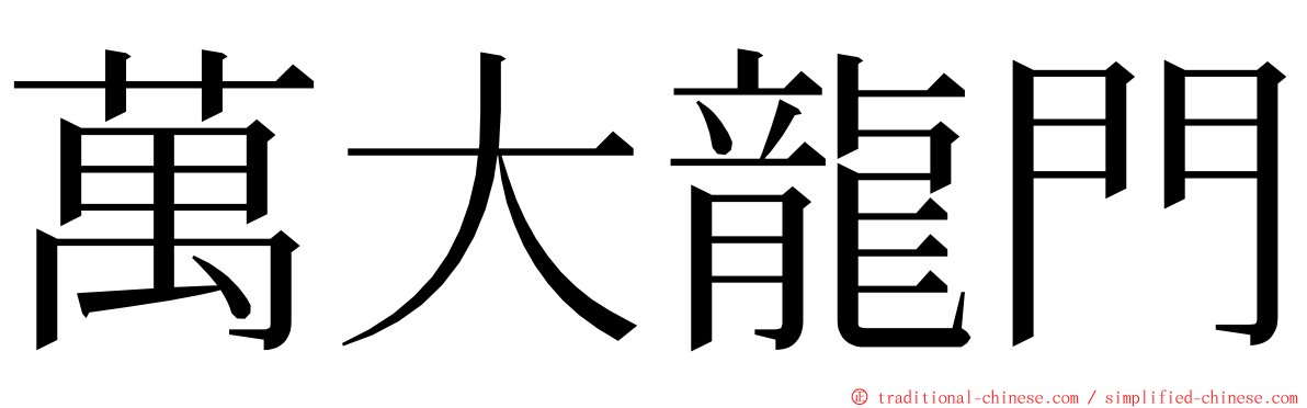 萬大龍門 ming font