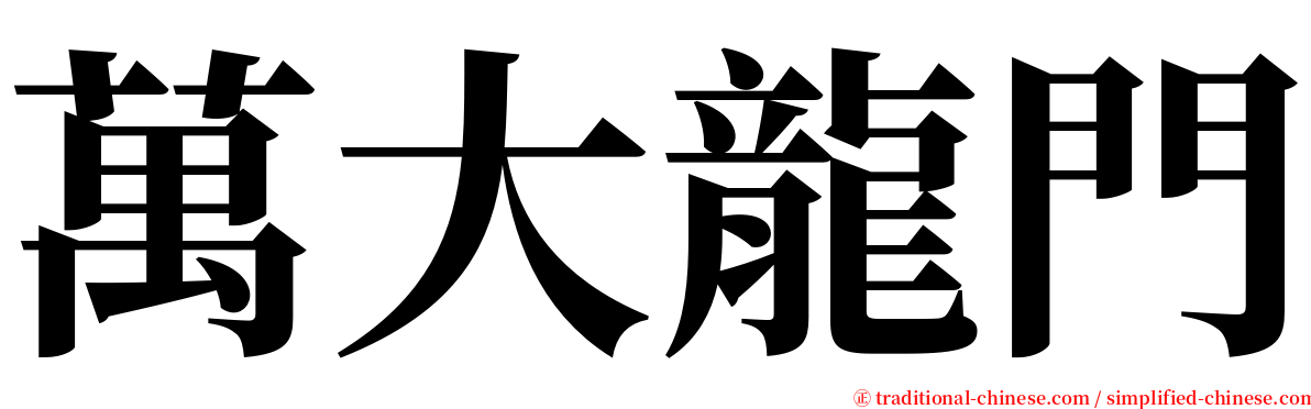 萬大龍門 serif font