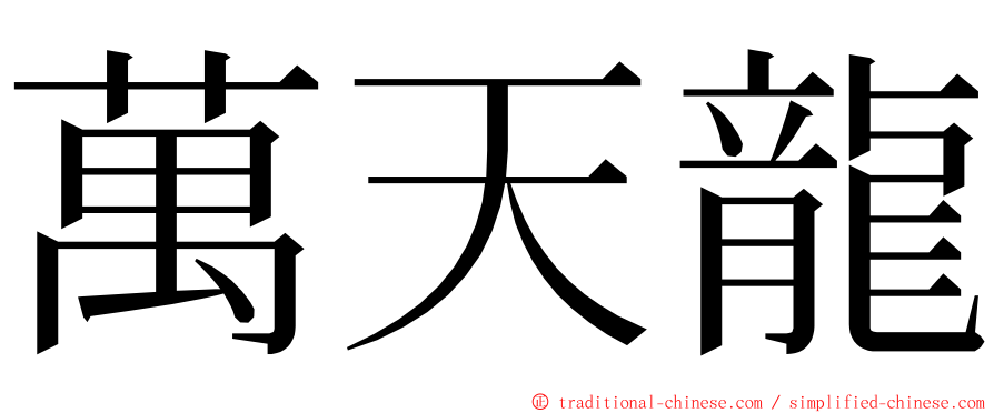 萬天龍 ming font