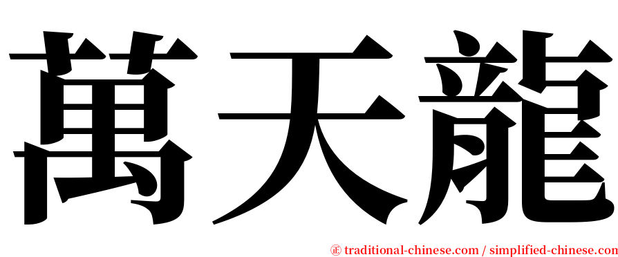 萬天龍 serif font