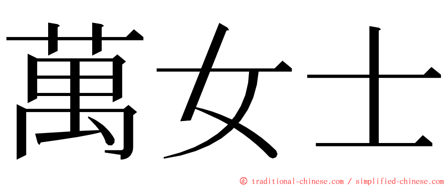 萬女士 ming font