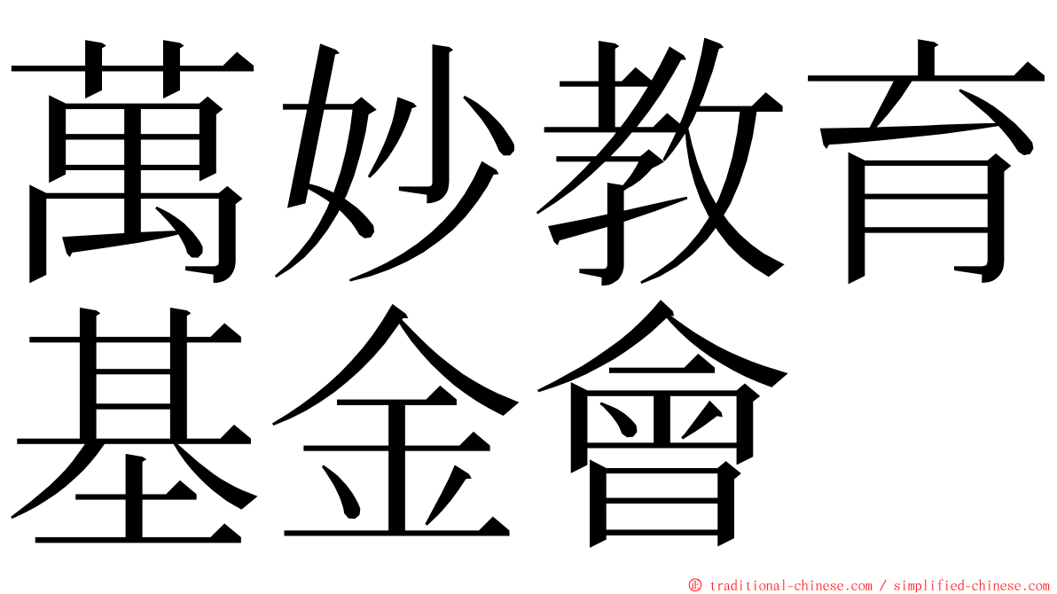 萬妙教育基金會 ming font