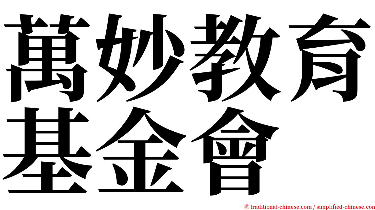 萬妙教育基金會 serif font