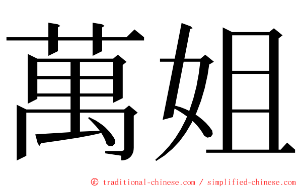 萬姐 ming font