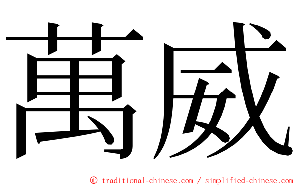 萬威 ming font