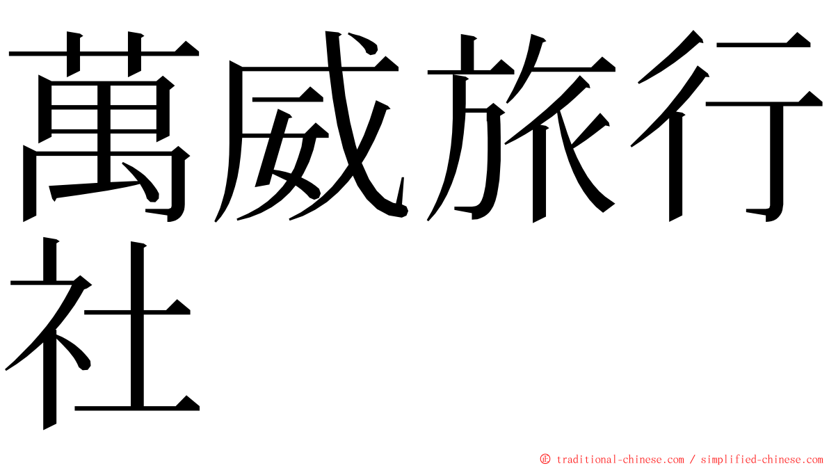 萬威旅行社 ming font