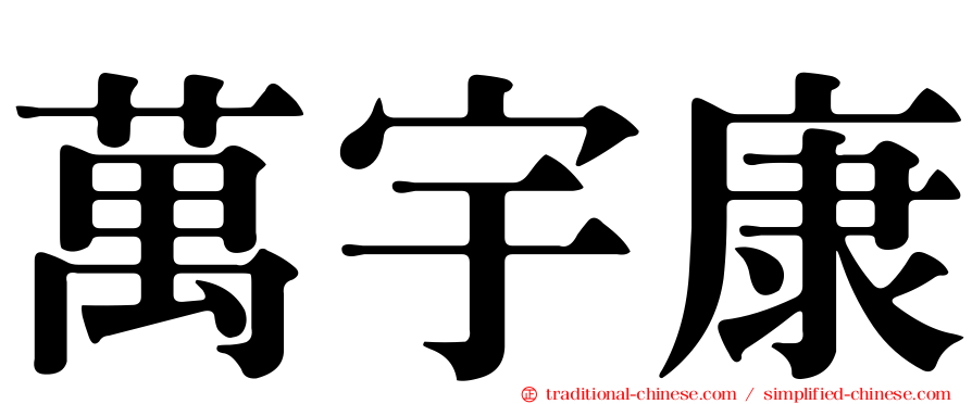 萬宇康