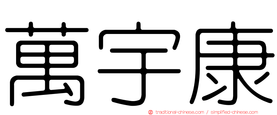 萬宇康