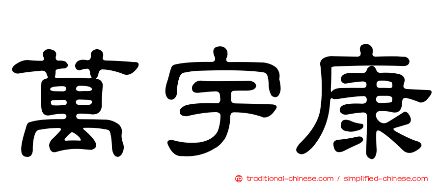 萬宇康