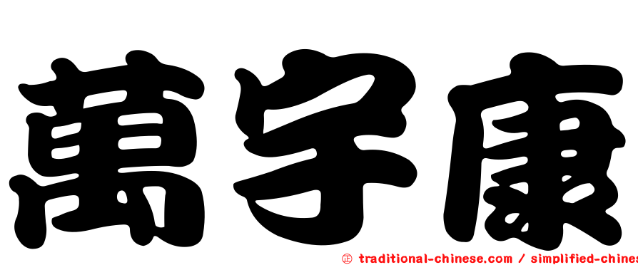 萬宇康