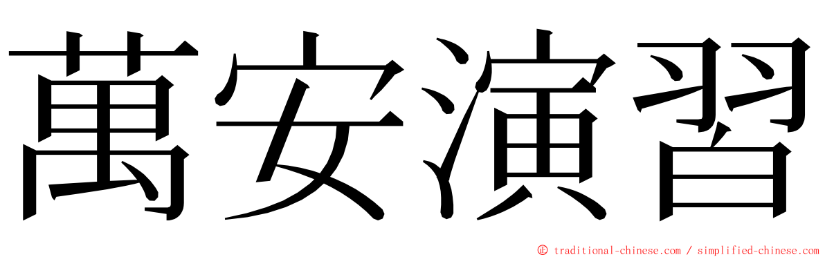 萬安演習 ming font