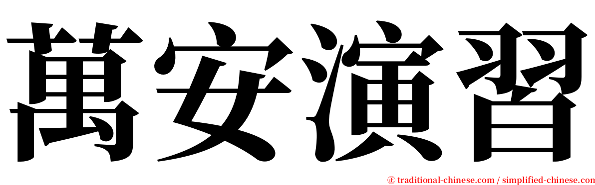 萬安演習 serif font