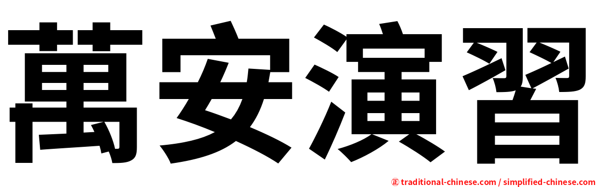 萬安演習