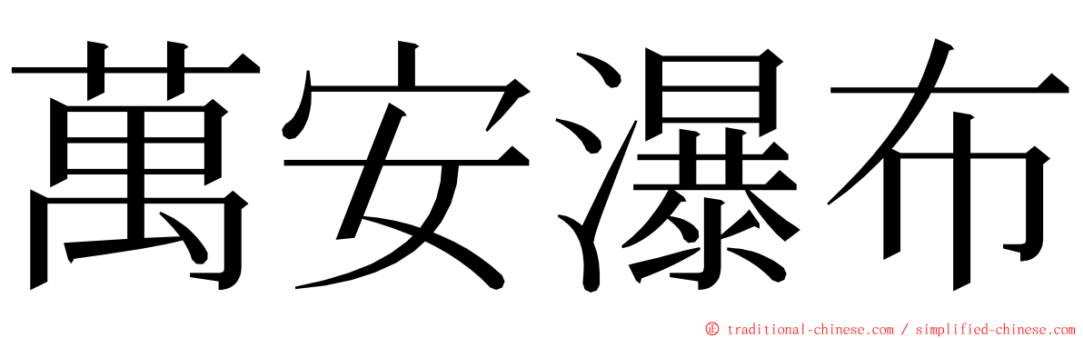 萬安瀑布 ming font