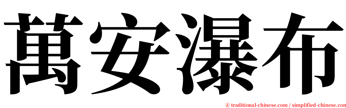 萬安瀑布 serif font