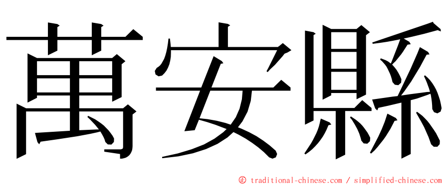 萬安縣 ming font