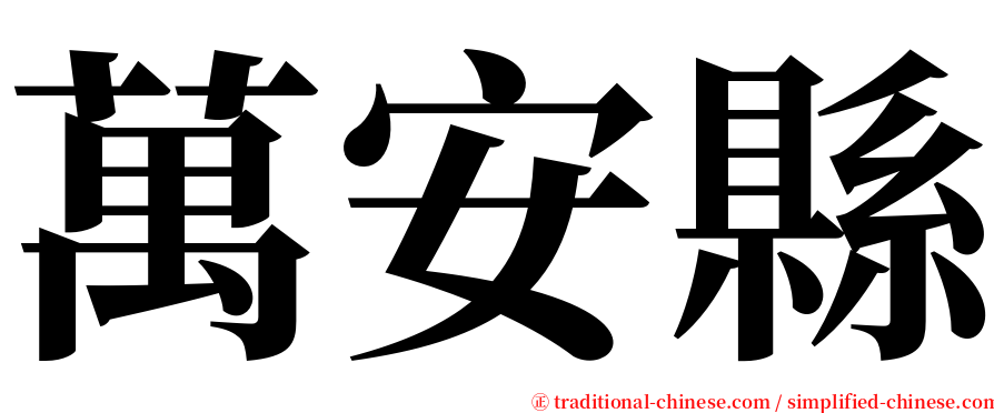 萬安縣 serif font